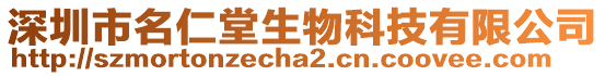 深圳市名仁堂生物科技有限公司