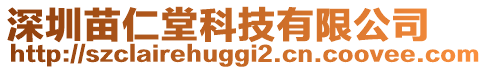 深圳苗仁堂科技有限公司