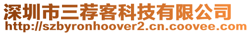 深圳市三薦客科技有限公司