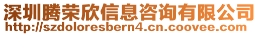 深圳騰榮欣信息咨詢有限公司