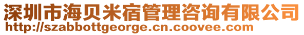 深圳市海貝米宿管理咨詢(xún)有限公司