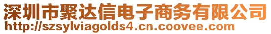 深圳市聚達信電子商務(wù)有限公司