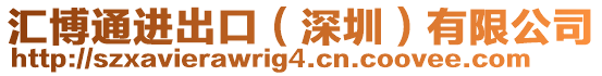 匯博通進出口(深圳)有限公司