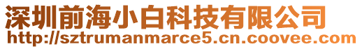 深圳前海小白科技有限公司