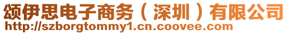 頌伊思電子商務(wù)（深圳）有限公司