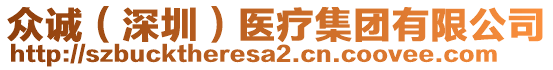 眾誠(chéng)（深圳）醫(yī)療集團(tuán)有限公司