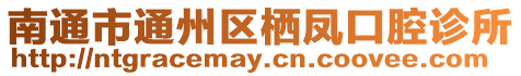 南通市通州區棲鳳口腔診所