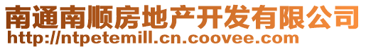 南通南順?lè)康禺a(chǎn)開(kāi)發(fā)有限公司