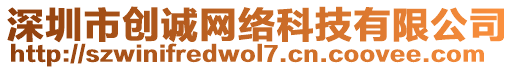 深圳市創(chuàng)誠網(wǎng)絡(luò)科技有限公司