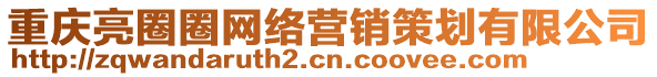 重慶亮圈圈網(wǎng)絡(luò)營(yíng)銷策劃有限公司