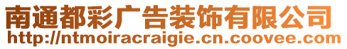 南通都彩廣告裝飾有限公司