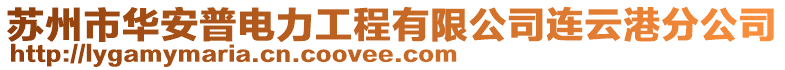 蘇州市華安普電力工程有限公司連云港分公司