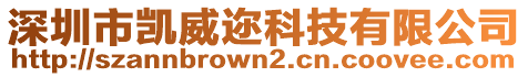 深圳市凱威邇科技有限公司