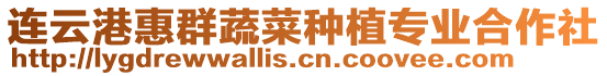 連云港惠群蔬菜種植專業合作社