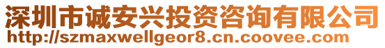 深圳市誠安興投資咨詢有限公司