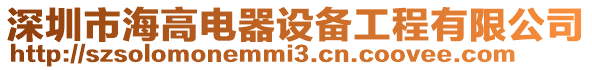 深圳市海高電器設備工程有限公司