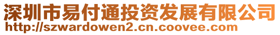 深圳市易付通投資發(fā)展有限公司