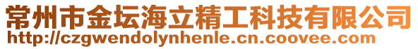 常州市金壇海立精工科技有限公司