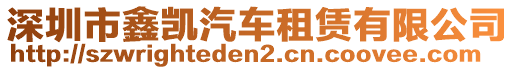 深圳市鑫凱汽車租賃有限公司