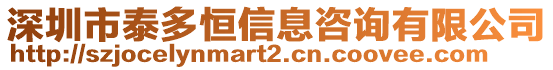 深圳市泰多恒信息咨詢有限公司