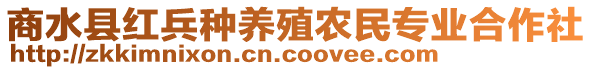 商水縣紅兵種養(yǎng)殖農(nóng)民專業(yè)合作社