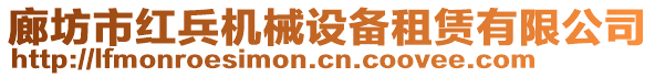 廊坊市紅兵機(jī)械設(shè)備租賃有限公司