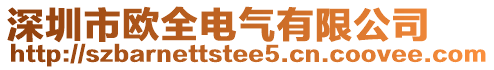 深圳市歐全電氣有限公司