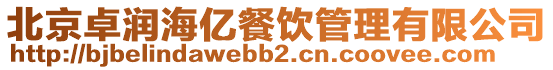 北京卓潤海億餐飲管理有限公司
