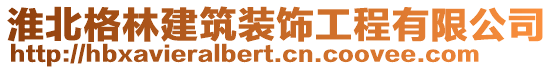 淮北格林建筑裝飾工程有限公司