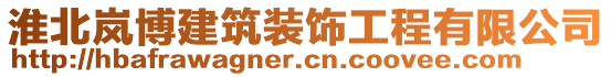 淮北嵐博建筑裝飾工程有限公司