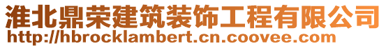 淮北鼎榮建筑裝飾工程有限公司