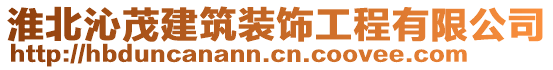 淮北沁茂建筑裝飾工程有限公司