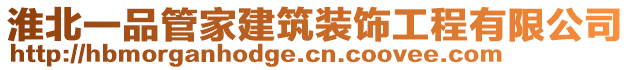 淮北一品管家建筑裝飾工程有限公司