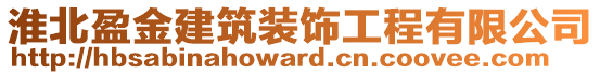 淮北盈金建筑裝飾工程有限公司