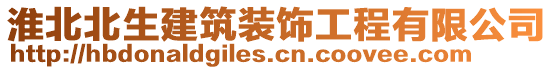 淮北北生建筑裝飾工程有限公司