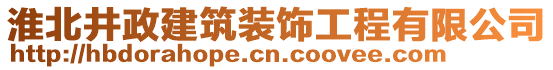 淮北井政建筑裝飾工程有限公司