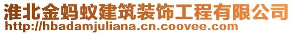 淮北金螞蟻建筑裝飾工程有限公司