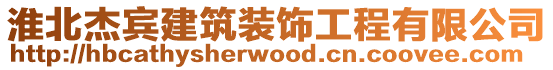 淮北杰賓建筑裝飾工程有限公司