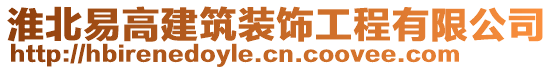 淮北易高建筑裝飾工程有限公司