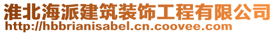 淮北海派建筑裝飾工程有限公司