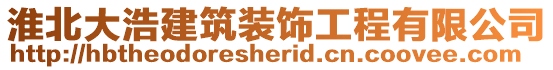 淮北大浩建筑裝飾工程有限公司