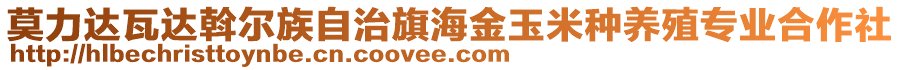 莫力達(dá)瓦達(dá)斡爾族自治旗海金玉米種養(yǎng)殖專業(yè)合作社