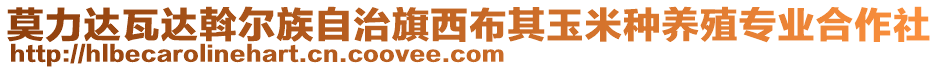 莫力達(dá)瓦達(dá)斡爾族自治旗西布其玉米種養(yǎng)殖專業(yè)合作社