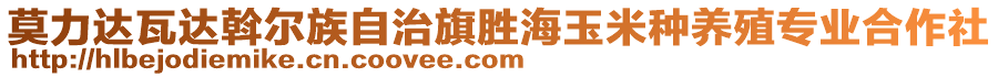 莫力達瓦達斡爾族自治旗勝海玉米種養(yǎng)殖專業(yè)合作社