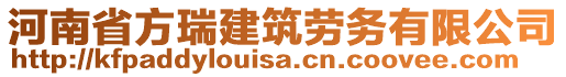 河南省方瑞建筑勞務(wù)有限公司