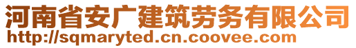 河南省安廣建筑勞務(wù)有限公司