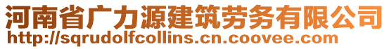 河南省廣力源建筑勞務(wù)有限公司