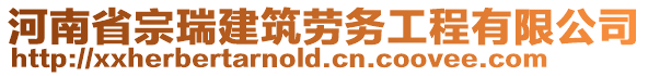河南省宗瑞建筑勞務工程有限公司