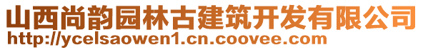 山西尚韻園林古建筑開發(fā)有限公司