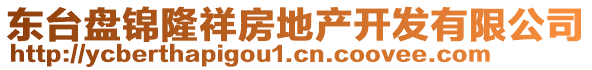 東臺盤錦隆祥房地產(chǎn)開發(fā)有限公司